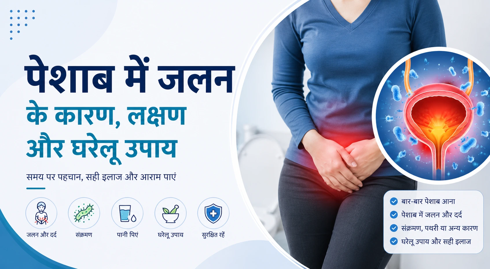 पेशाब में जलन के कारण, लक्षण और घरेलू उपाय